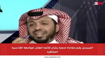المريسل يفجر مفاجأة مدوية بشأن قائمة الهلال لمواجهة القادسية المنتظرة